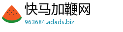 快马加鞭网